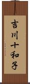 吉川十和子 Scroll
