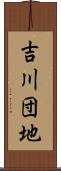 吉川団地 Scroll