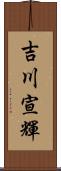 吉川宣輝 Scroll