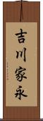 吉川家永 Scroll