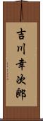 吉川幸次郎 Scroll