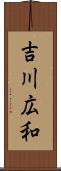 吉川広和 Scroll