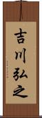 吉川弘之 Scroll