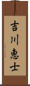 吉川恵士 Scroll