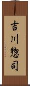 吉川惣司 Scroll