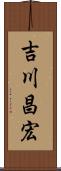 吉川昌宏 Scroll