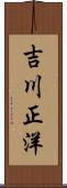 吉川正洋 Scroll