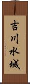 吉川水城 Scroll