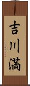 吉川満 Scroll