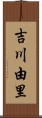 吉川由里 Scroll