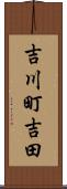 吉川町吉田 Scroll