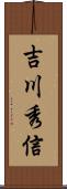吉川秀信 Scroll