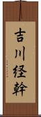 吉川経幹 Scroll