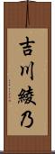 吉川綾乃 Scroll