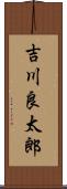 吉川良太郎 Scroll