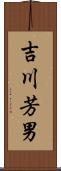 吉川芳男 Scroll