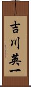 吉川英一 Scroll