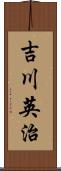 吉川英治 Scroll