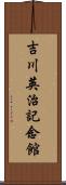 吉川英治記念館 Scroll