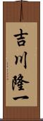 吉川隆一 Scroll