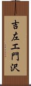 吉左エ門沢 Scroll