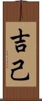 吉己 Scroll