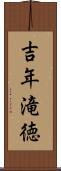 吉年滝徳 Scroll
