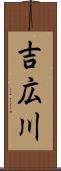 吉広川 Scroll