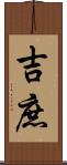 吉庶 Scroll