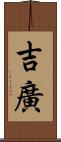 吉廣 Scroll