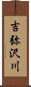 吉弥沢川 Scroll