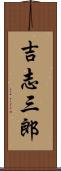 吉志三郎 Scroll