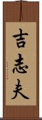 吉志夫 Scroll