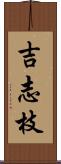 吉志枝 Scroll