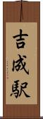 吉成駅 Scroll