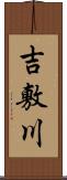 吉敷川 Scroll