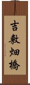 吉敷畑橋 Scroll