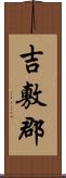 吉敷郡 Scroll