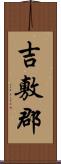 吉敷郡 Scroll