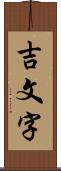 吉文字 Scroll