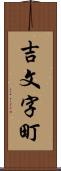 吉文字町 Scroll