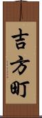吉方町 Scroll