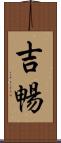 吉暢 Scroll