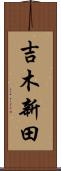 吉木新田 Scroll