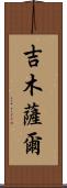 吉木薩爾 Scroll