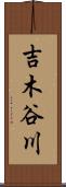 吉木谷川 Scroll