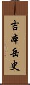 吉本岳史 Scroll