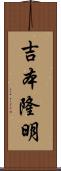 吉本隆明 Scroll