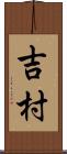 吉村 Scroll