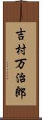 吉村万治郎 Scroll